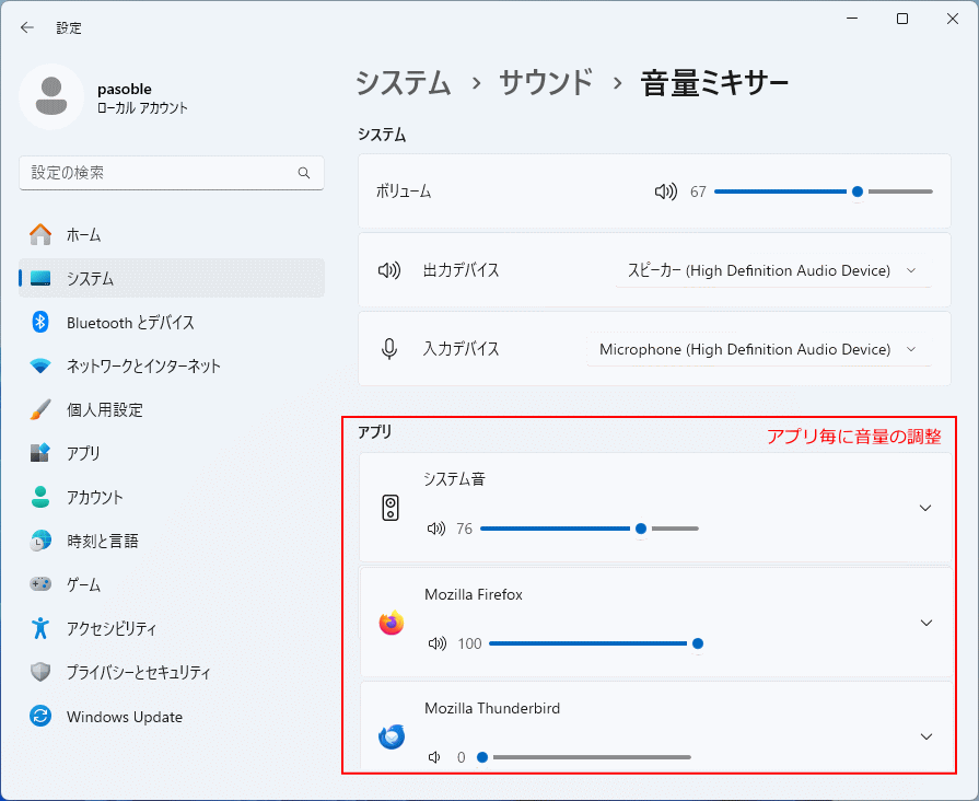 Windows11サウンドの設定の音量ミキサーでアプリ毎に音量を設定する