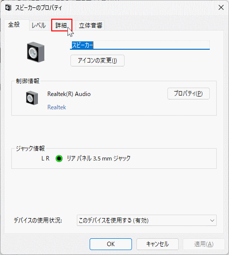 Windows11サウンドのスピーカーのプロパティの詳細