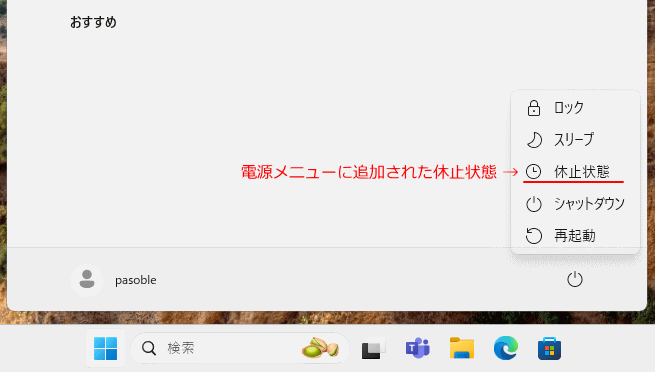 Windows11  スタートメニューの電源ボタンに休止状態の追加確認