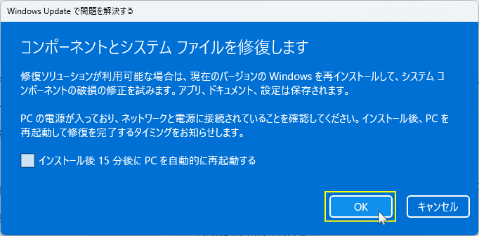 Windows11 修復再インストール機能の開始の確認ダイアログ