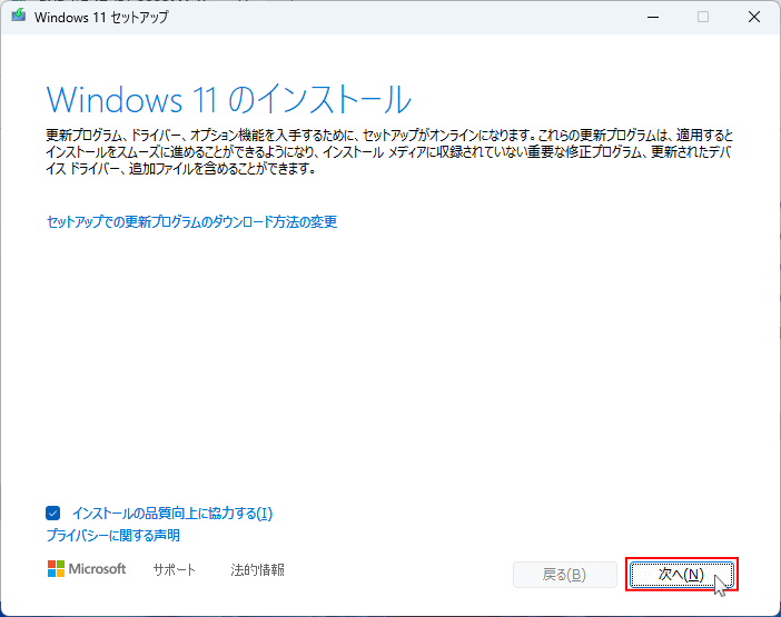 Windows11 の上書きインストールの開始