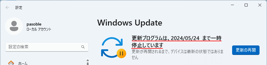 Windows11 アップデートの停止期間を確認