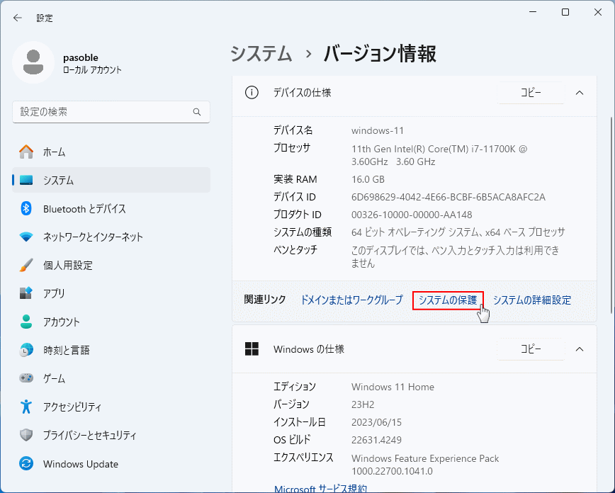 Windows11システムバージョン情報からシステムの保護を開く