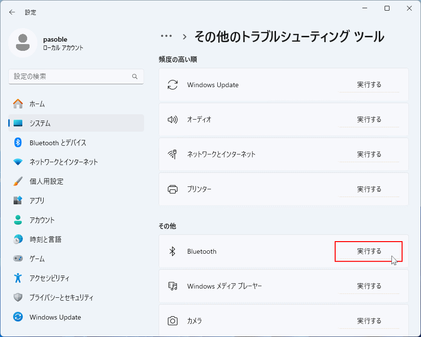 Windows11 トラブルシューティングツールでBluetoothの修復