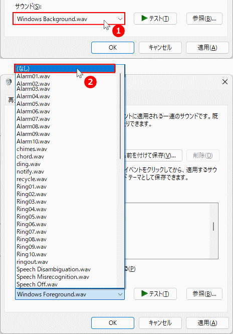 Windows11効果音を消したい内容の効果音をなしに選択