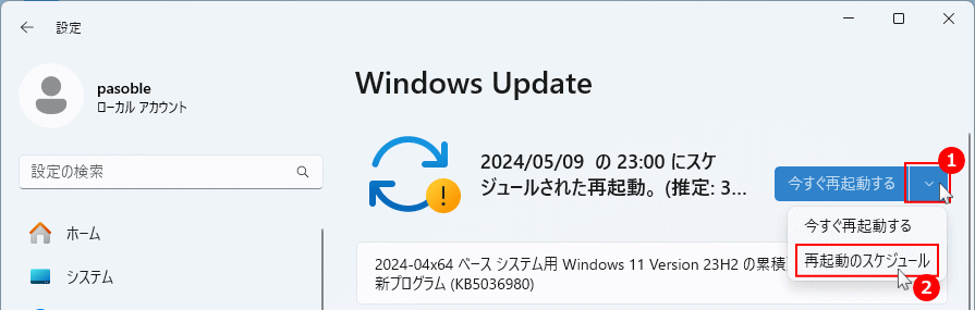 Windows11 アップデートの再起動の日時を変更