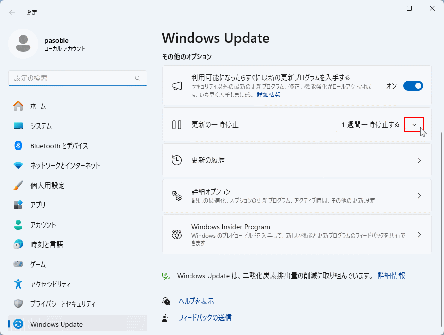 Windows11 アップデートを停止して再起動させない期間を選択