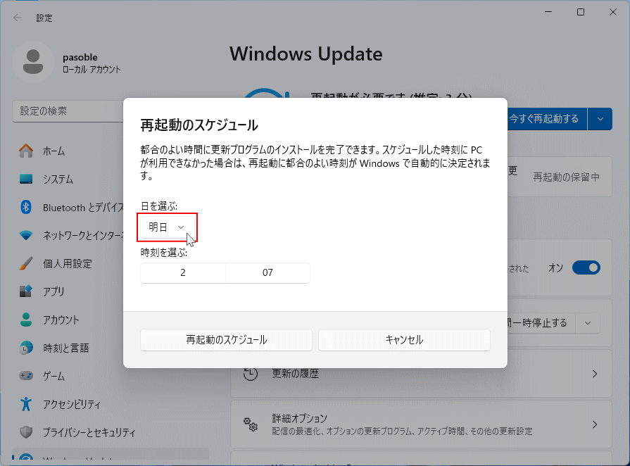 Windows11 アップデートの再起動日の選択ボックスを開く