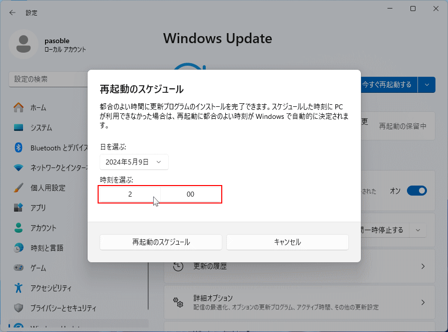 Windows11 アップデートの再起動時刻の選択ボックスを開く