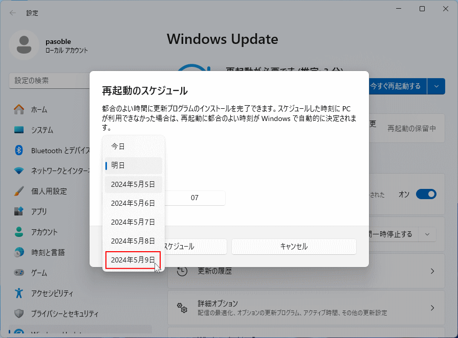 Windows11 アップデートの再起動日を選択する