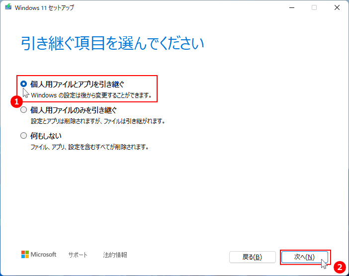 個人用ファイルとアプリを引き継ぐを選択