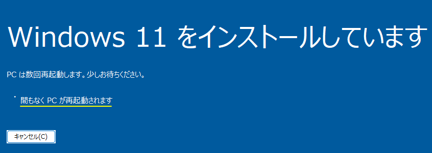 上書きインストールの最終準備の終了