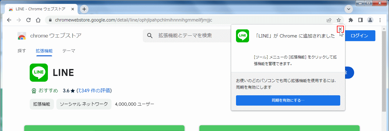 Windows Chrome拡張機能のLINEのインストール完了