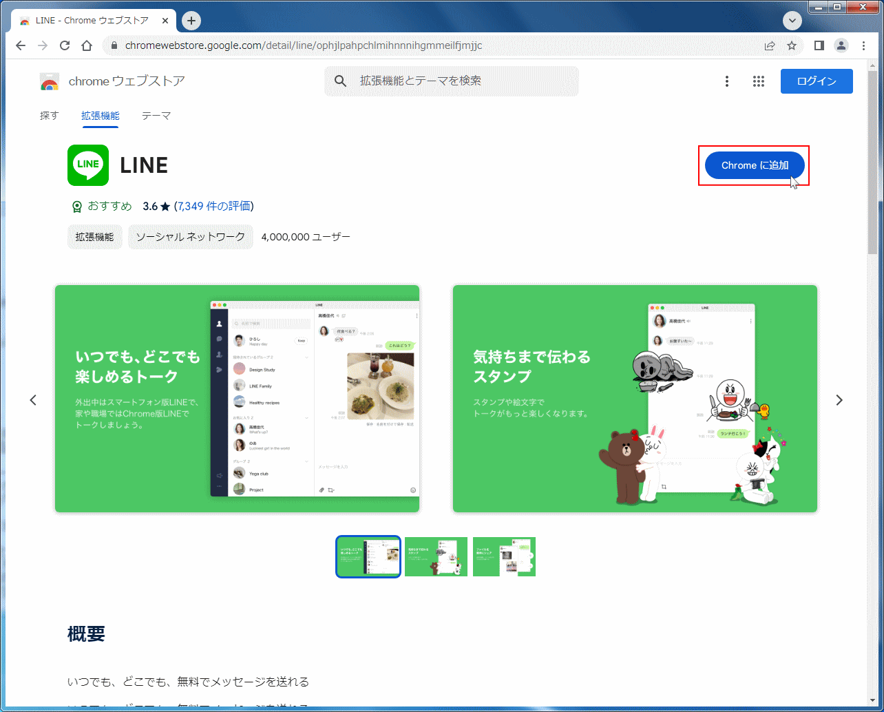 Windows Chrome拡張機能のLINEをインストール