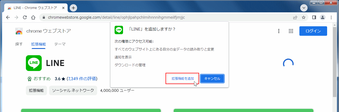 Windows Chrome拡張機能のLINEのインストール確認