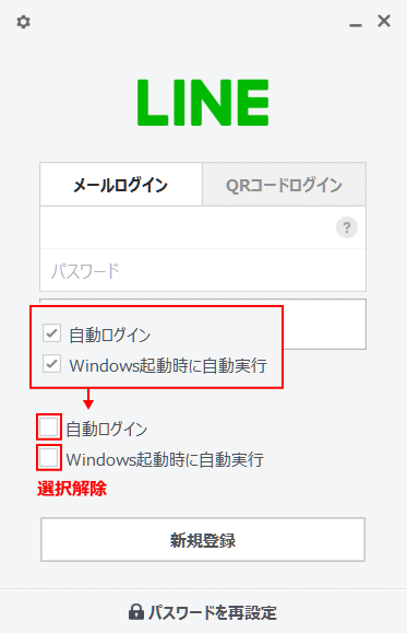 Windows LINEの自動起動と自動ログインを無効化